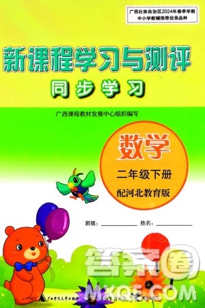 广西师范大学出版社2024年春新课程学习与测评同步学习二年级数学下册冀教版参考答案 广西师范大学出版社2024年春新课程学习与测评同步学习二年级数学下册冀教版参考答案