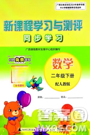 广西师范大学出版社2024年春新课程学习与测评同步学习二年级数学下册人教版参考答案 广西师范大学出版社2024年春新课程学习与测评同步学习二年级数学下册人教版参考答案