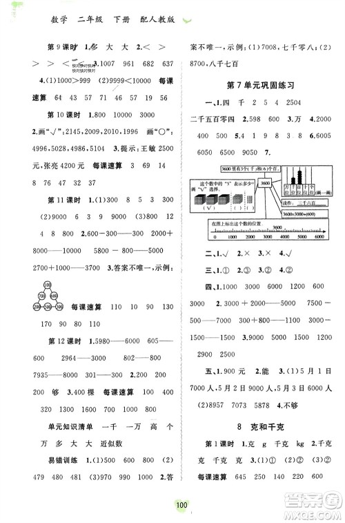 广西师范大学出版社2024年春新课程学习与测评同步学习二年级数学下册人教版参考答案 广西师范大学出版社2024年春新课程学习与测评同步学习二年级数学下册人教版参考答案