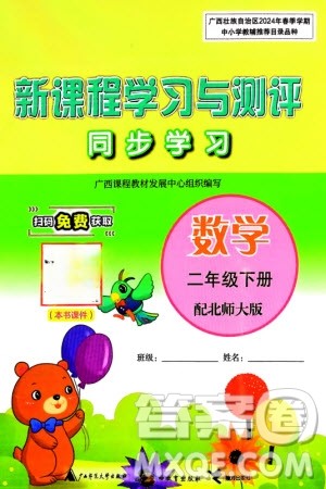 广西师范大学出版社2024年春新课程学习与测评同步学习二年级数学下册北师大版参考答案