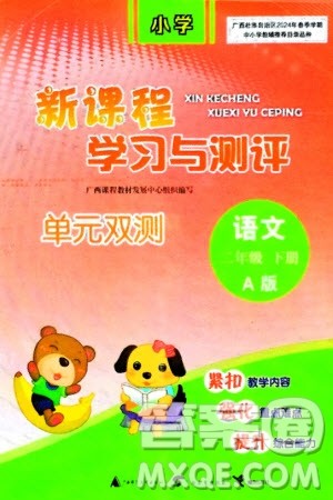广西师范大学出版社2024年春新课程学习与测评单元双测二年级语文下册A版人教版参考答案 广西师范大学出版社2024年春新课程学习与测评单元双测二年级语文下册A版人教版参考答案