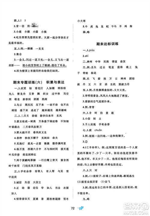 广西师范大学出版社2024年春新课程学习与测评单元双测二年级语文下册A版人教版参考答案