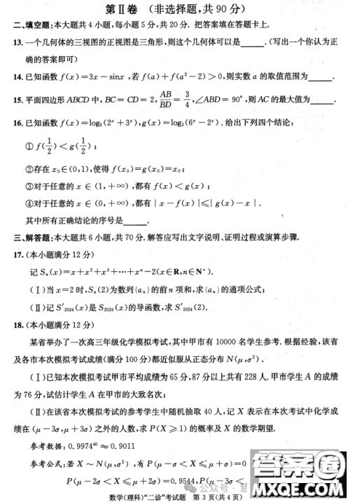 成都市2021级高中毕业班第二次诊断性检测理科数学试卷答案