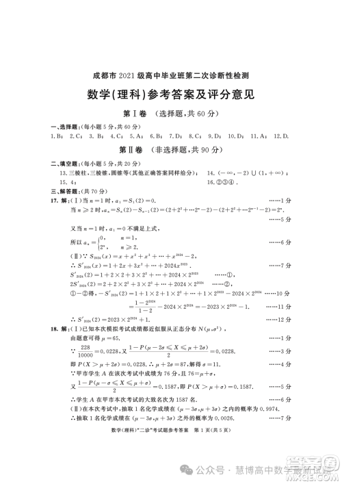 成都市2021级高中毕业班第二次诊断性检测理科数学试卷答案