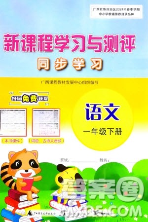 广西师范大学出版社2024年春新课程学习与测评同步学习一年级语文下册通用版参考答案 广西师范大学出版社2024年春新课程学习与测评同步学习一年级语文下册通用版参考答案