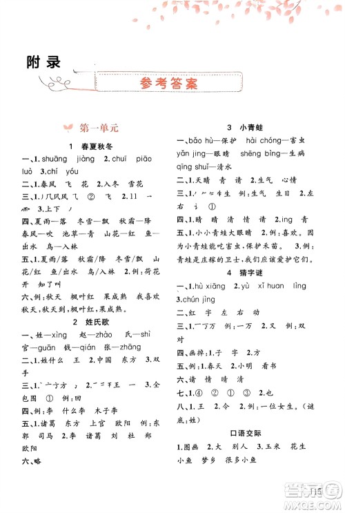 广西师范大学出版社2024年春新课程学习与测评同步学习一年级语文下册通用版参考答案 广西师范大学出版社2024年春新课程学习与测评同步学习一年级语文下册通用版参考答案