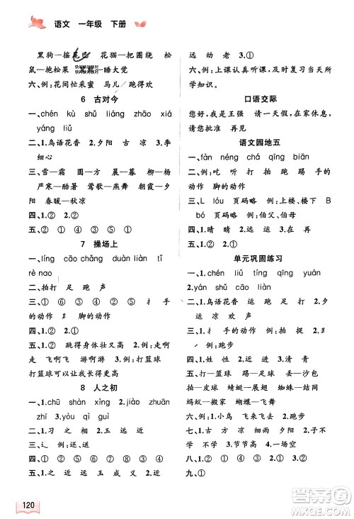 广西师范大学出版社2024年春新课程学习与测评同步学习一年级语文下册通用版参考答案 广西师范大学出版社2024年春新课程学习与测评同步学习一年级语文下册通用版参考答案