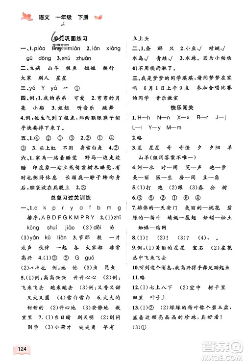 广西师范大学出版社2024年春新课程学习与测评同步学习一年级语文下册通用版参考答案 广西师范大学出版社2024年春新课程学习与测评同步学习一年级语文下册通用版参考答案