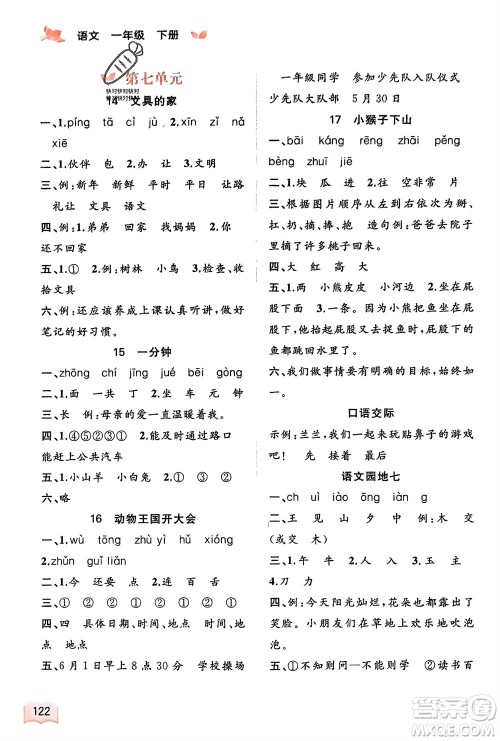 广西师范大学出版社2024年春新课程学习与测评同步学习一年级语文下册通用版参考答案 广西师范大学出版社2024年春新课程学习与测评同步学习一年级语文下册通用版参考答案