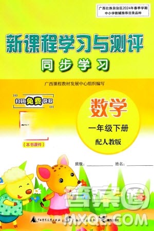 广西师范大学出版社2024年春新课程学习与测评同步学习一年级数学下册人教版参考答案 广西师范大学出版社2024年春新课程学习与测评同步学习一年级数学下册人教版参考答案