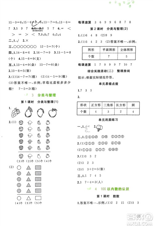 广西师范大学出版社2024年春新课程学习与测评同步学习一年级数学下册人教版参考答案 广西师范大学出版社2024年春新课程学习与测评同步学习一年级数学下册人教版参考答案