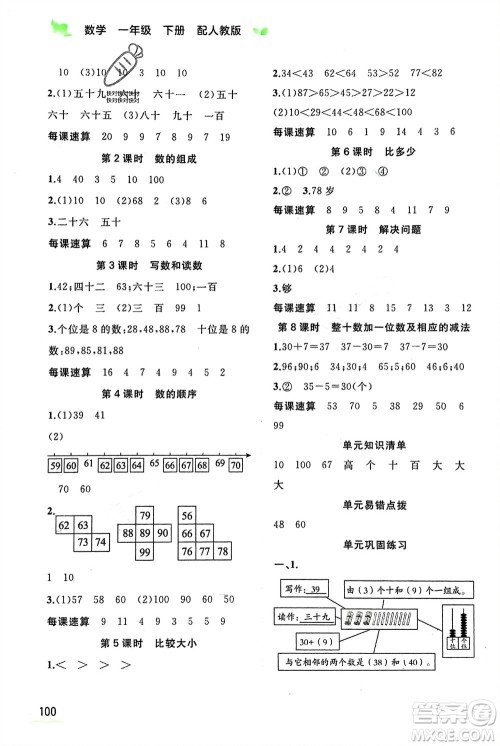 广西师范大学出版社2024年春新课程学习与测评同步学习一年级数学下册人教版参考答案