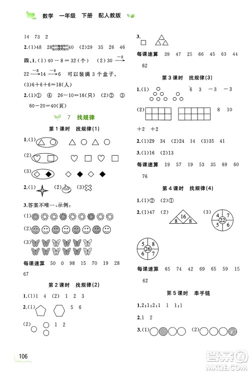 广西师范大学出版社2024年春新课程学习与测评同步学习一年级数学下册人教版参考答案