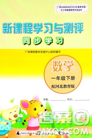 广西师范大学出版社2024年春新课程学习与测评同步学习一年级数学下册冀教版参考答案 广西师范大学出版社2024年春新课程学习与测评同步学习一年级数学下册冀教版参考答案