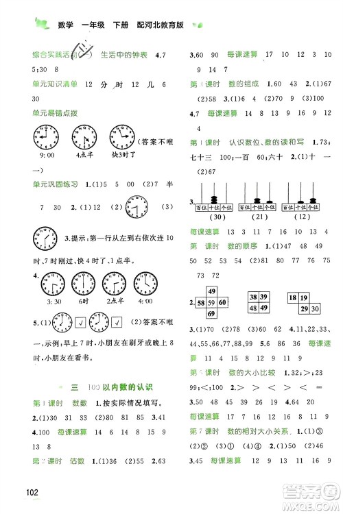 广西师范大学出版社2024年春新课程学习与测评同步学习一年级数学下册冀教版参考答案