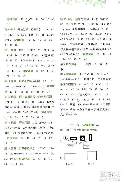 广西师范大学出版社2024年春新课程学习与测评同步学习一年级数学下册冀教版参考答案 广西师范大学出版社2024年春新课程学习与测评同步学习一年级数学下册冀教版参考答案