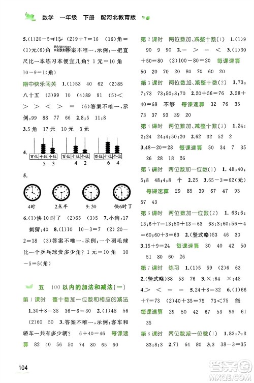 广西师范大学出版社2024年春新课程学习与测评同步学习一年级数学下册冀教版参考答案