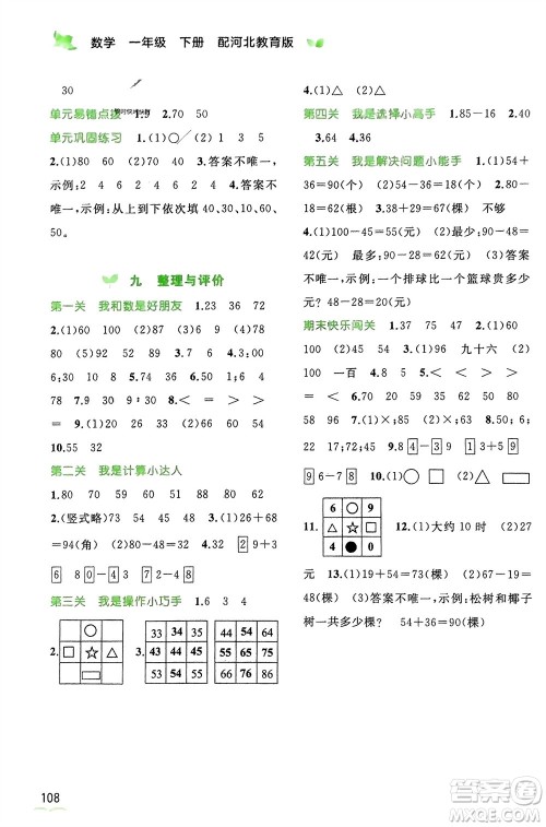 广西师范大学出版社2024年春新课程学习与测评同步学习一年级数学下册冀教版参考答案
