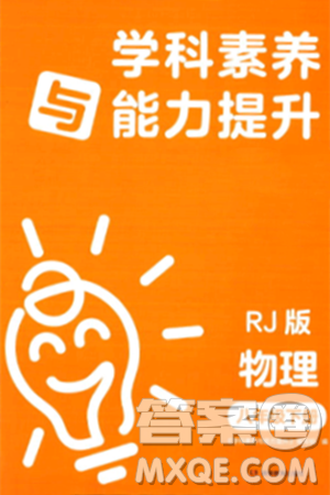湖南教育出版社2024年春学科素养与能力提升八年级物理下册人教版答案 湖南教育出版社2024年春学科素养与能力提升八年级物理下册人教版答案