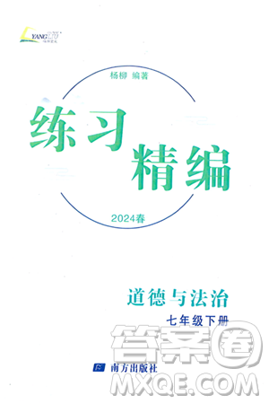 南方出版社2024年春练习精编七年级道德与法治下册通用版答案