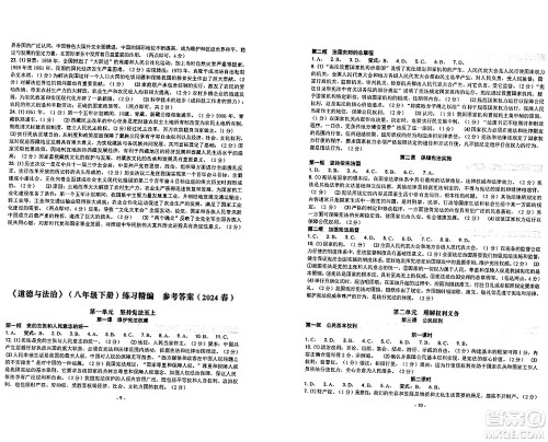 南方出版社2024年春练习精编八年级道德与法治下册通用版答案