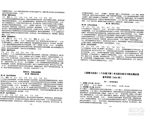南方出版社2024年春练习精编八年级道德与法治下册通用版答案
