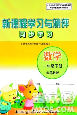 广西师范大学出版社2024年春新课程学习与测评同步学习一年级数学下册苏教版参考答案