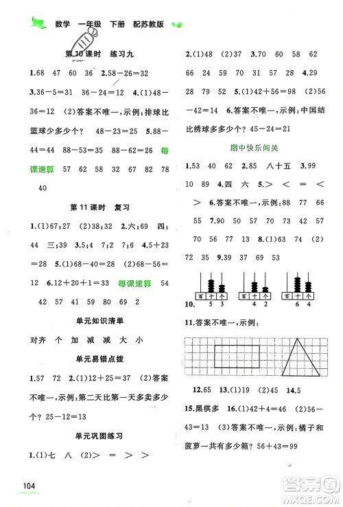 广西师范大学出版社2024年春新课程学习与测评同步学习一年级数学下册苏教版参考答案 广西师范大学出版社2024年春新课程学习与测评同步学习一年级数学下册苏教版参考答案
