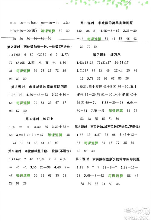 广西师范大学出版社2024年春新课程学习与测评同步学习一年级数学下册苏教版参考答案