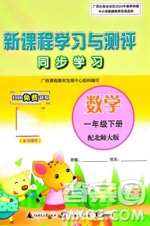 广西师范大学出版社2024年春新课程学习与测评同步学习一年级数学下册北师大版参考答案 广西师范大学出版社2024年春新课程学习与测评同步学习一年级数学下册北师大版参考答案