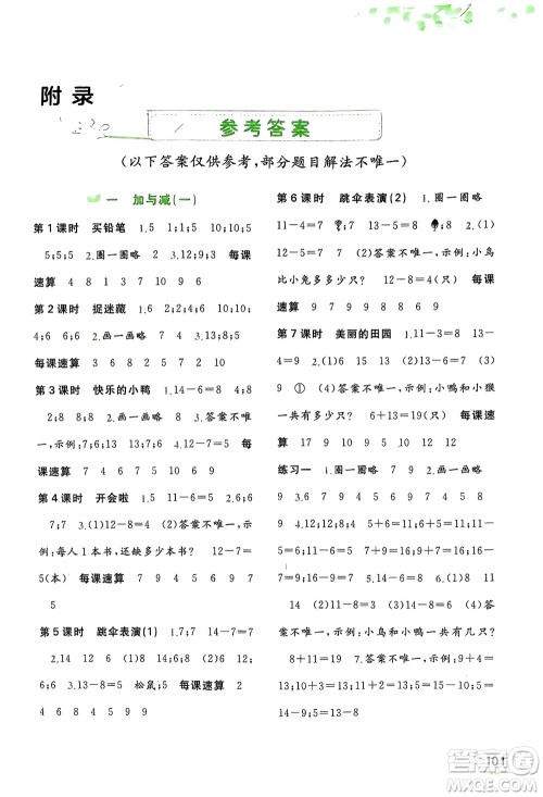 广西师范大学出版社2024年春新课程学习与测评同步学习一年级数学下册北师大版参考答案