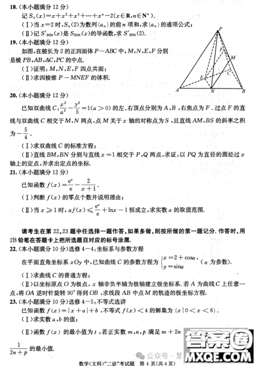 成都市2021级高中毕业班第二次诊断性检测文科数学试卷答案