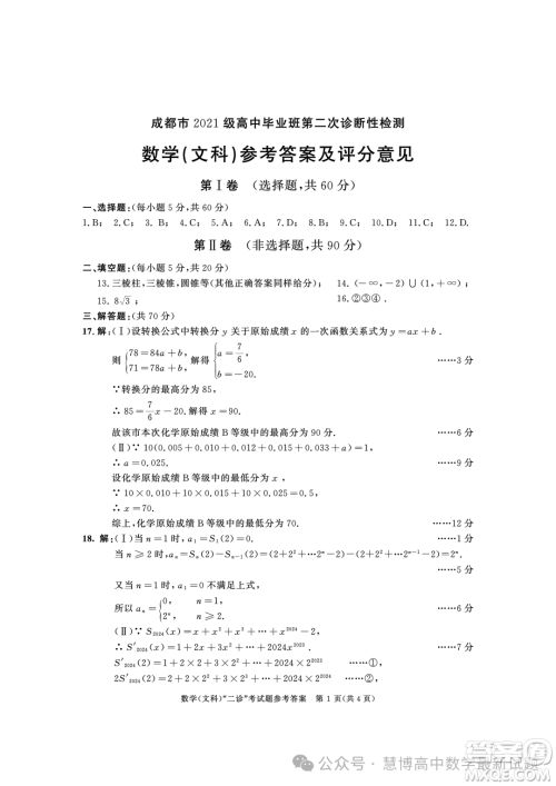 成都市2021级高中毕业班第二次诊断性检测文科数学试卷答案