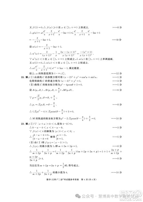 成都市2021级高中毕业班第二次诊断性检测文科数学试卷答案