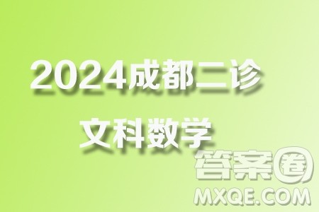 成都市2021级高中毕业班第二次诊断性检测文科数学试卷答案