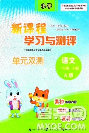 广西师范大学出版社2024年春新课程学习与测评单元双测一年级语文下册A版人教版参考答案 广西师范大学出版社2024年春新课程学习与测评单元双测一年级语文下册A版人教版参考答案