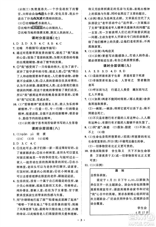 山东教育出版社2024年春初中同步练习册分层卷九年级语文下册通用版参考答案 山东教育出版社2024年春初中同步练习册分层卷九年级语文下册通用版参考答案