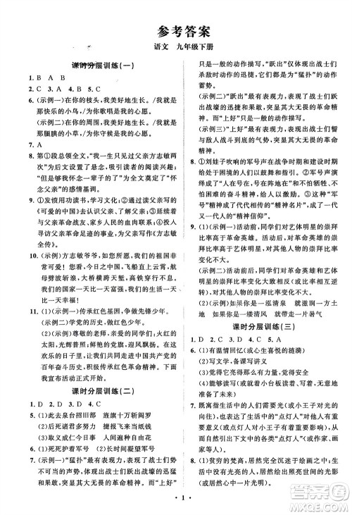 山东教育出版社2024年春初中同步练习册分层卷九年级语文下册通用版参考答案 山东教育出版社2024年春初中同步练习册分层卷九年级语文下册通用版参考答案
