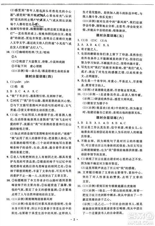 山东教育出版社2024年春初中同步练习册分层卷九年级语文下册通用版参考答案