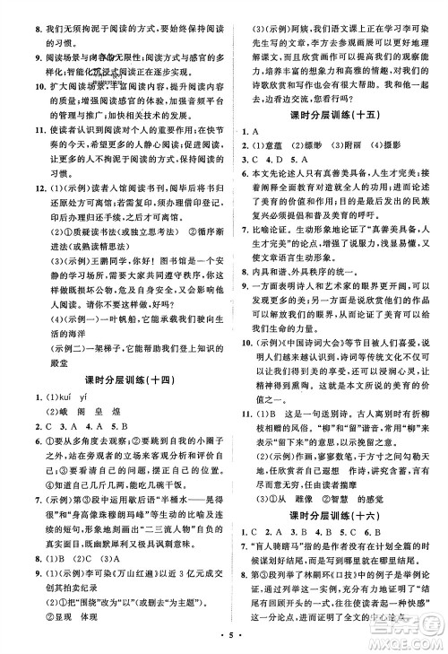 山东教育出版社2024年春初中同步练习册分层卷九年级语文下册通用版参考答案 山东教育出版社2024年春初中同步练习册分层卷九年级语文下册通用版参考答案