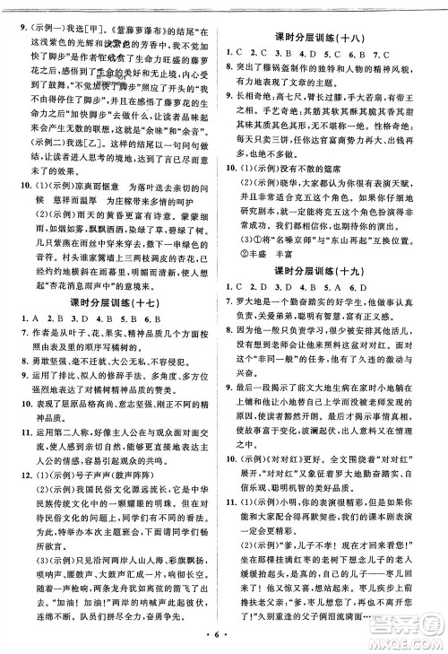 山东教育出版社2024年春初中同步练习册分层卷九年级语文下册通用版参考答案 山东教育出版社2024年春初中同步练习册分层卷九年级语文下册通用版参考答案