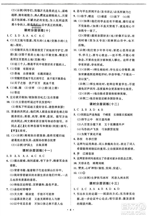 山东教育出版社2024年春初中同步练习册分层卷九年级语文下册通用版参考答案 山东教育出版社2024年春初中同步练习册分层卷九年级语文下册通用版参考答案