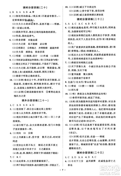 山东教育出版社2024年春初中同步练习册分层卷九年级语文下册通用版参考答案 山东教育出版社2024年春初中同步练习册分层卷九年级语文下册通用版参考答案