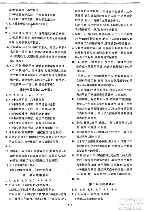 山东教育出版社2024年春初中同步练习册分层卷九年级语文下册通用版参考答案 山东教育出版社2024年春初中同步练习册分层卷九年级语文下册通用版参考答案