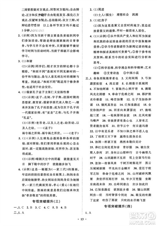 山东教育出版社2024年春初中同步练习册分层卷九年级语文下册通用版参考答案 山东教育出版社2024年春初中同步练习册分层卷九年级语文下册通用版参考答案