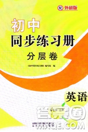 山东教育出版社2024年春初中同步练习册分层卷九年级英语下册外研版参考答案