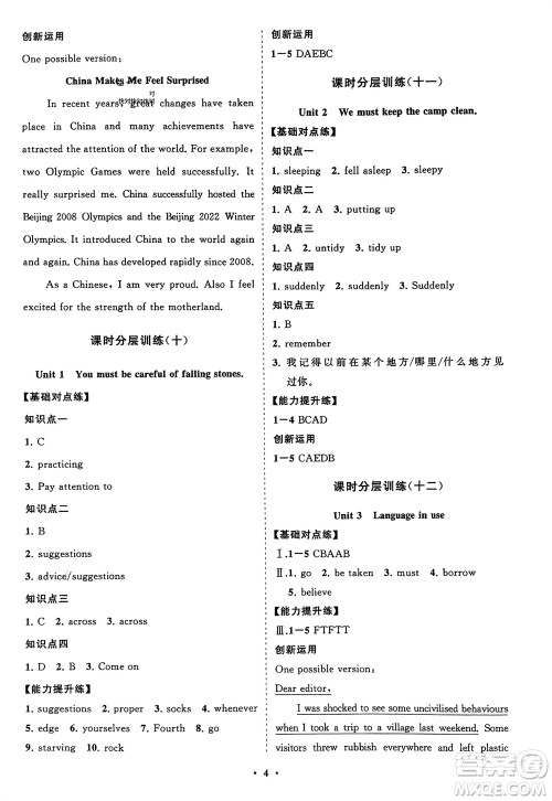 山东教育出版社2024年春初中同步练习册分层卷九年级英语下册外研版参考答案