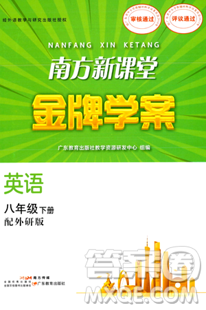 广东教育出版社2024年春南方新课堂金牌学案八年级英语外研版答案