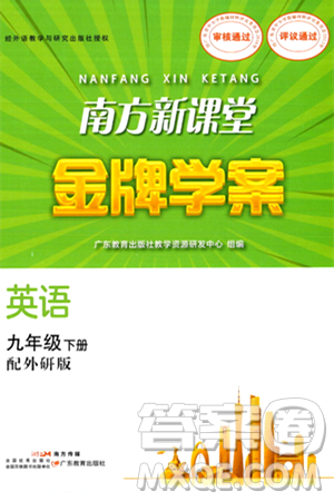 广东教育出版社2024年春南方新课堂金牌学案九年级英语外研版答案