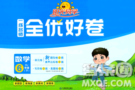 江西教育出版社2024年春阳光同学一线名师全优好卷六年级数学下册人教版答案